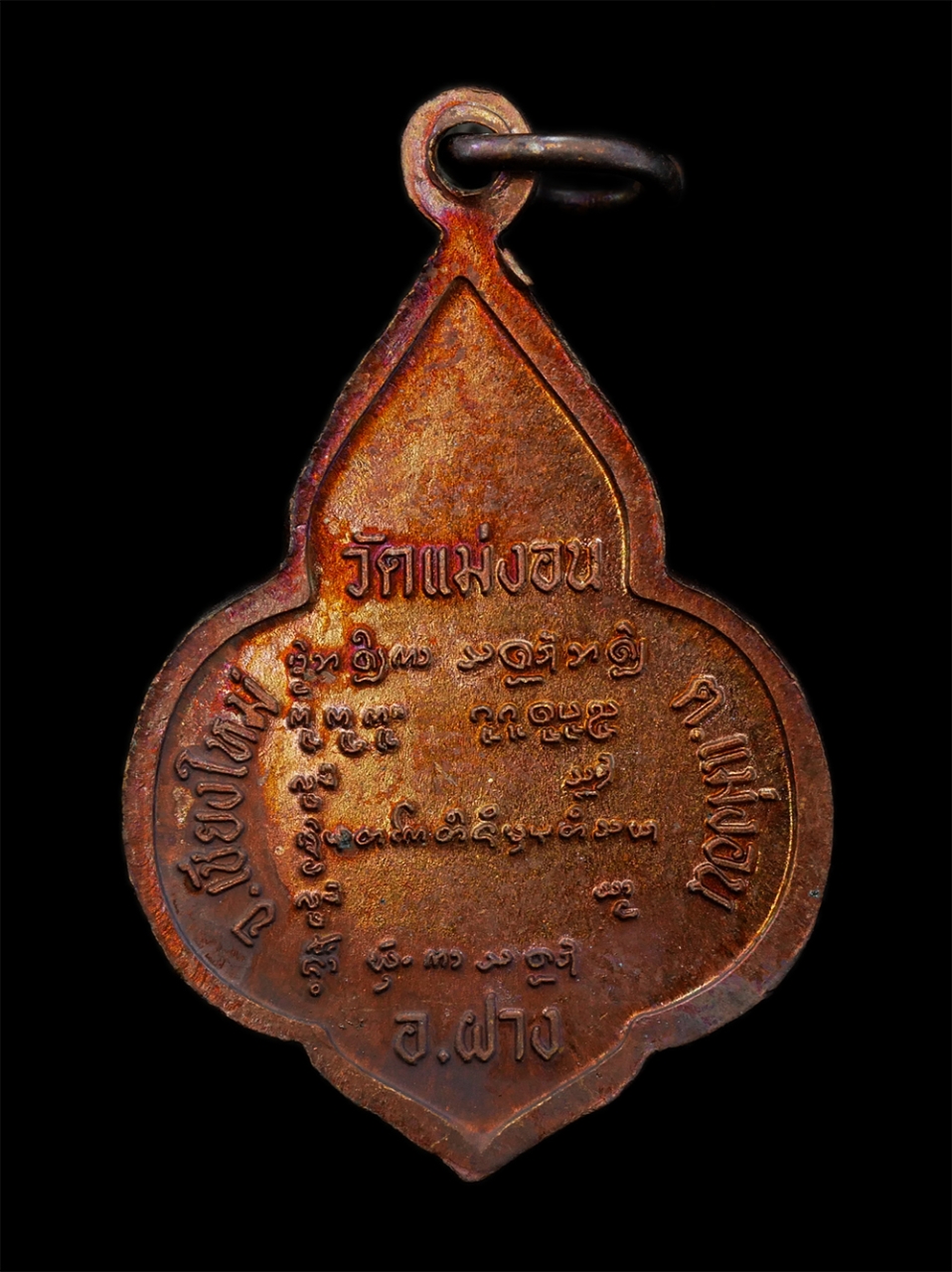 16Jun24 (5)bp.jpg - เหรียญพระฝาง รุ่น 1 วัดแม่งอน ต.แม่งอน อ.ฝาง จ.เชียงใหม่ เนื้อทองแดง พระเก่าสวย มวลสารดี พิธีใหญ่ พร้อมกล่องเดิมๆ น่าเก็บสะสมบูชา  | https://kamulet.in.th